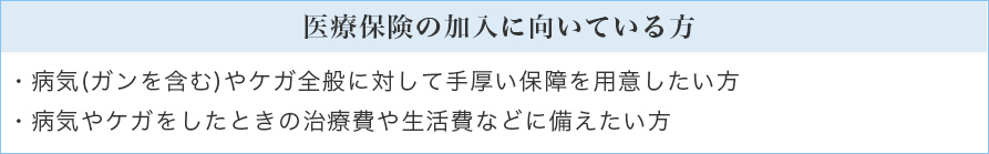 医療保険の加入に向いている方