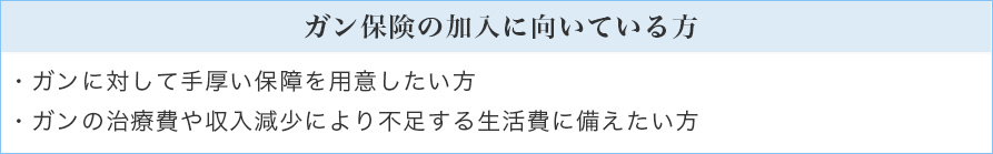 ガン保険の加入に向いている方