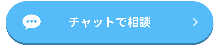 チャットで相談はこちら