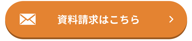 かんたん資料請求