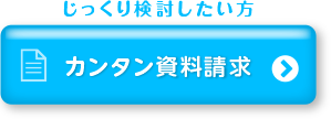 かんたん資料請求