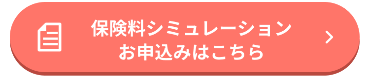 保険料シミュレーション、お申込み