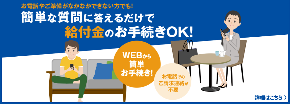 給付金WEB請求サービスについて