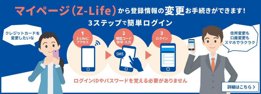 Z-Lifeのご案内