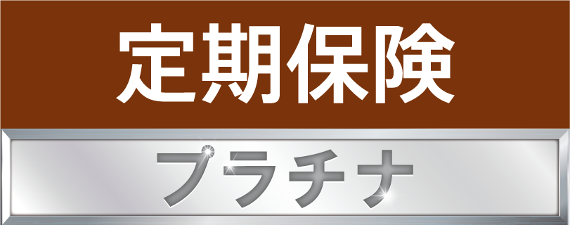 定期保険プラチナ