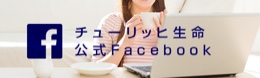 チューリッヒ生命公式Facebook