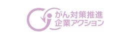 がん対策推進企業アクション