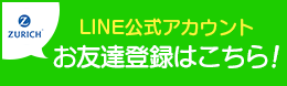 チューリッヒ生命 LINE公式アカウントお友だち登録はこちら！