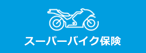 スーパーバイク保険