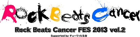 がんの疾患啓発、研究推進のチャリティーライブ 「Rock Beats Cancer FES 2013 vol.2」