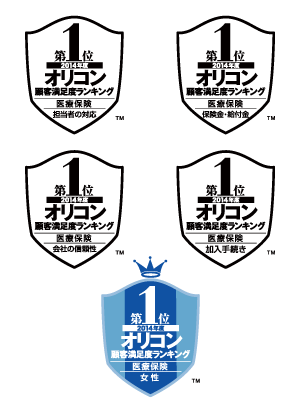 2014年度オリコン顧客満足度ランキング2年連続医療保険担当者の対応保険給付金会社の信頼性加入手続き女性