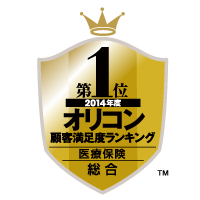 2014年度オリコン顧客満足度ランキング2年連続医療保険部門で総合第1位を獲得