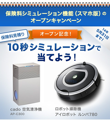保険料シミュレーション機能(スマホ版)のオープンキャンペーン