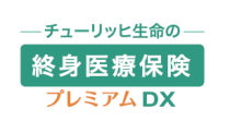 「終身医療保険プレミアムDX」