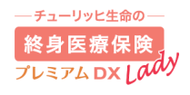 「終身医療保険プレミアムDX Lady」