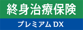 終身治療保険プレミアムDX