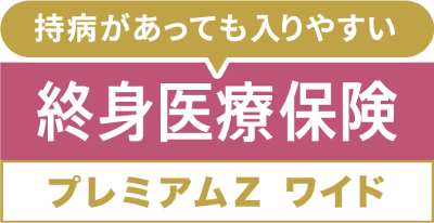 終身医療保険 プレミアム Z　終身医療保険 プレミアムZ Lady