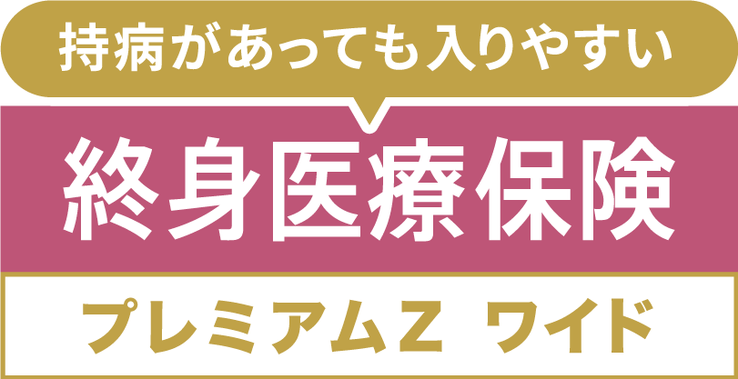 終身医療保険プレミアムZ ワイド