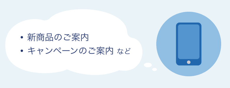 新商品のご案内、キャンペーンのご案内など