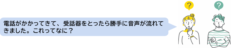 自動音声案内（オートコール）について