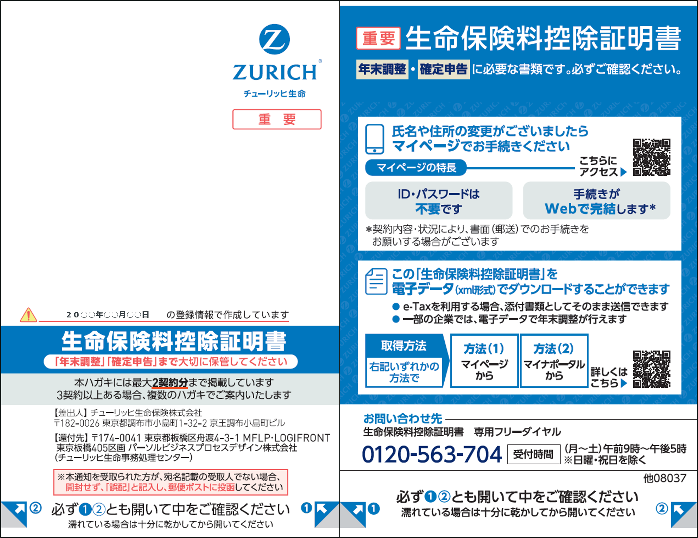 生命保険料控除証明書の郵送物イメージ