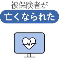 被保険者が亡くなられた