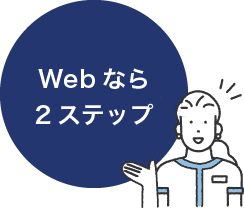 Webなら2ステップ