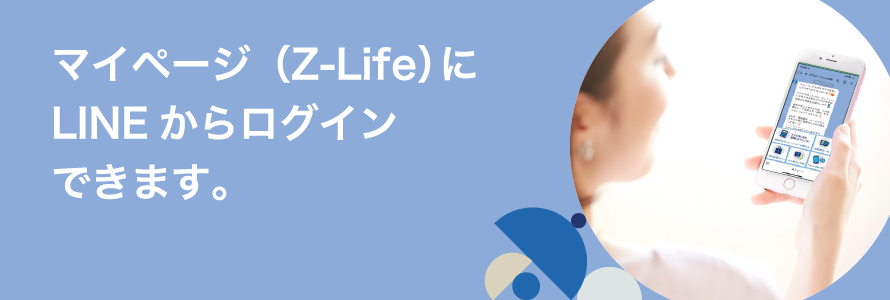 マイページ（Z-Life）にLINEからログインできます。