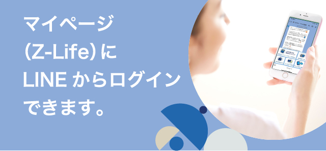 マイページ（Z-Life）にLINEからログインできます。