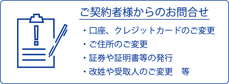 ご契約者様からのお問合せ