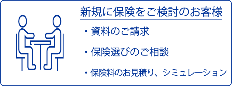 新規に保険をご検討のお客様