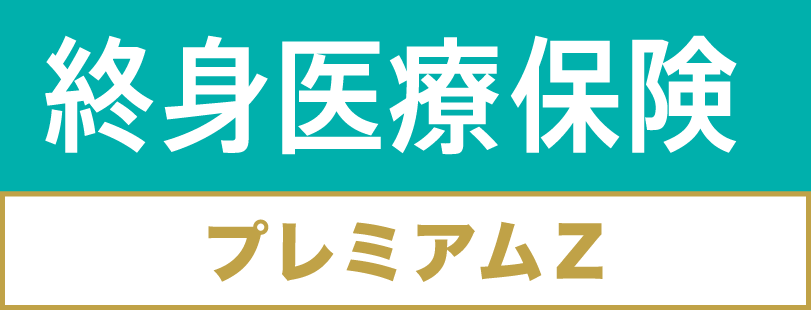 終身医療保険 プレミアムZ