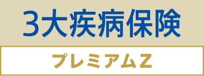 3大疾病保険 プレミアム Z