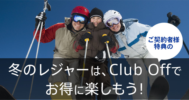 冬のレジャーは、Club Offでお得に楽しもう！