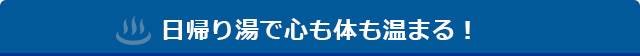 日帰り湯で心も体も温まる!