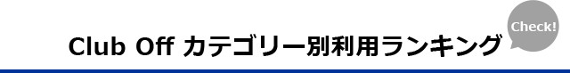 Club Off カテゴリー別利用ランキング