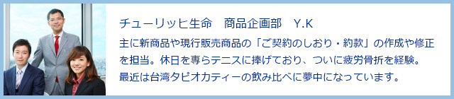 チューリッヒ生命商品企画部 Y.K