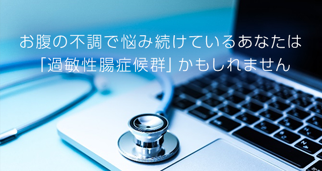 お腹の不調で悩み続けているあなたは「過敏性腸症候群」かもしれません