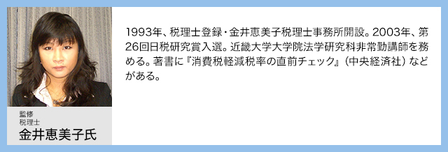 監修 税理士 金井恵美子氏