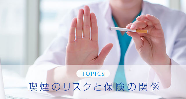 TOPICS 喫煙のリスクと保険の関係