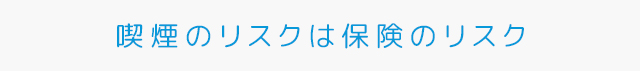 喫煙のリスクは保険のリスク