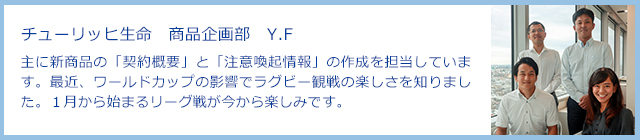 チューリッヒ生命 商品企画部 Y.F