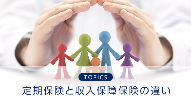 TOPICS 定期保険と収入保障保険の違い