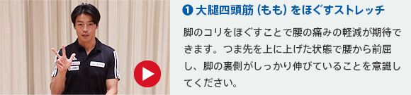 １）大腿四頭筋（もも）をほぐすストレッチ