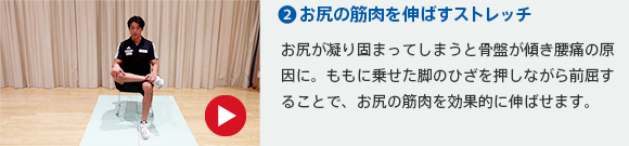 ２）お尻の筋肉を伸ばすストレッチ