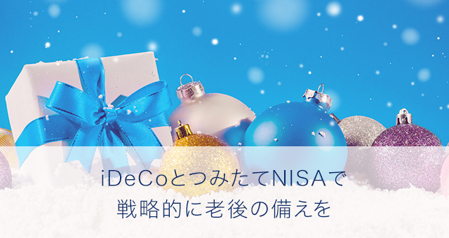 iDeCoとつみたてNISAで戦略的に老後の備えを