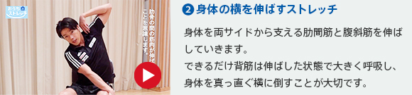 ２）身体の横を伸ばすストレッチ