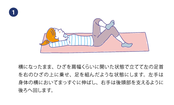 横になったまま、ひざを肩幅くらいに開いた状態で立てて左の足首を右のひざの上に乗せ、足を組んだような状態にします。