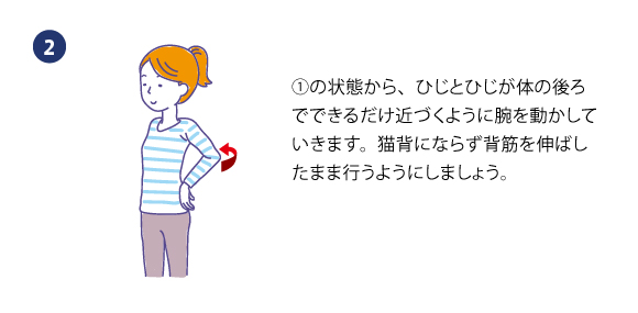 ①の状態から、ひじとひじが体の後ろでできるだけ近づくように腕を動かしていきます。猫背にならず背筋を伸ばしたまま行うようにしましょう。