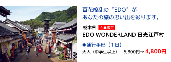 栃木県　EDO WONDERLAND 日光江戸村